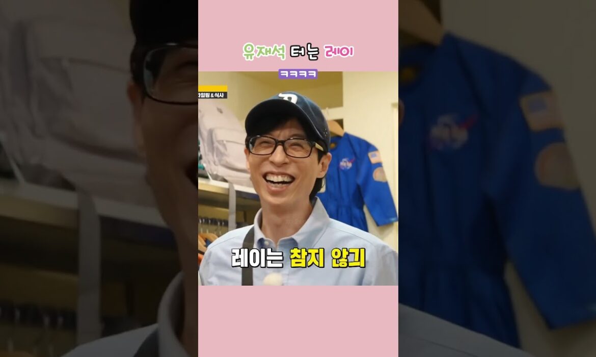 [아이브] 유재석 터는 레이 ㅋㅋㅋㅋ 🤣