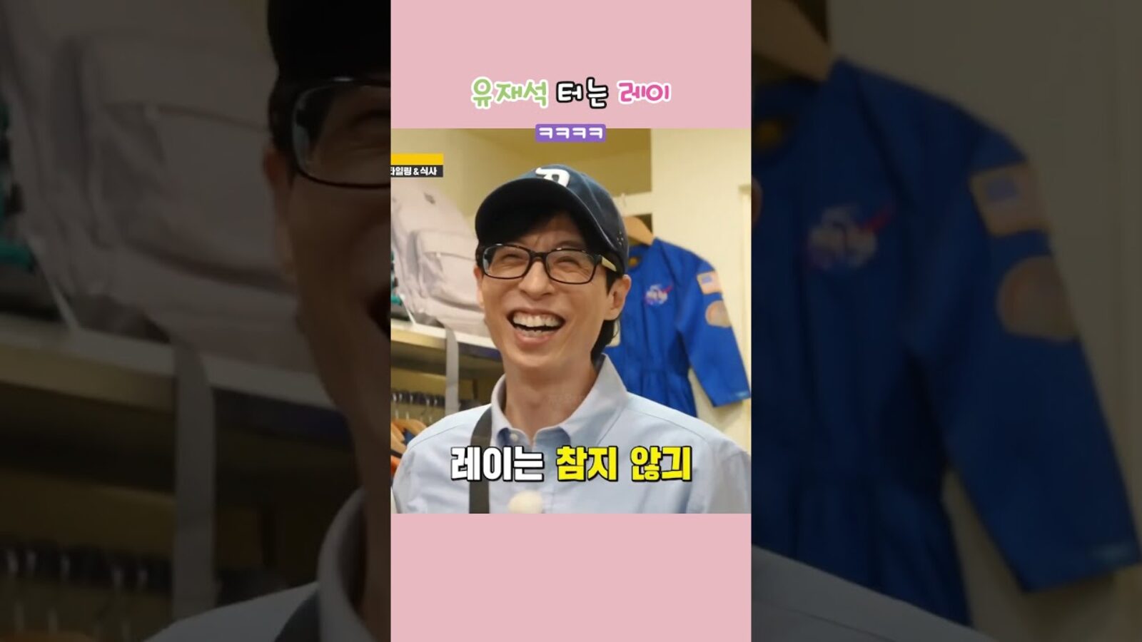 [아이브] 유재석 터는 레이 ㅋㅋㅋㅋ 🤣