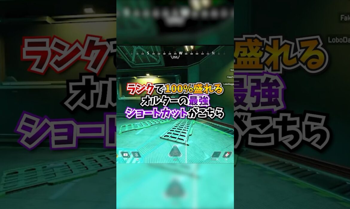 【APEX】5時間限定！ランクで100％盛れるオルターの最強ショートカットがこちら！#apex #apexlegends #gaming #games #fyp #おすすめ #shorts