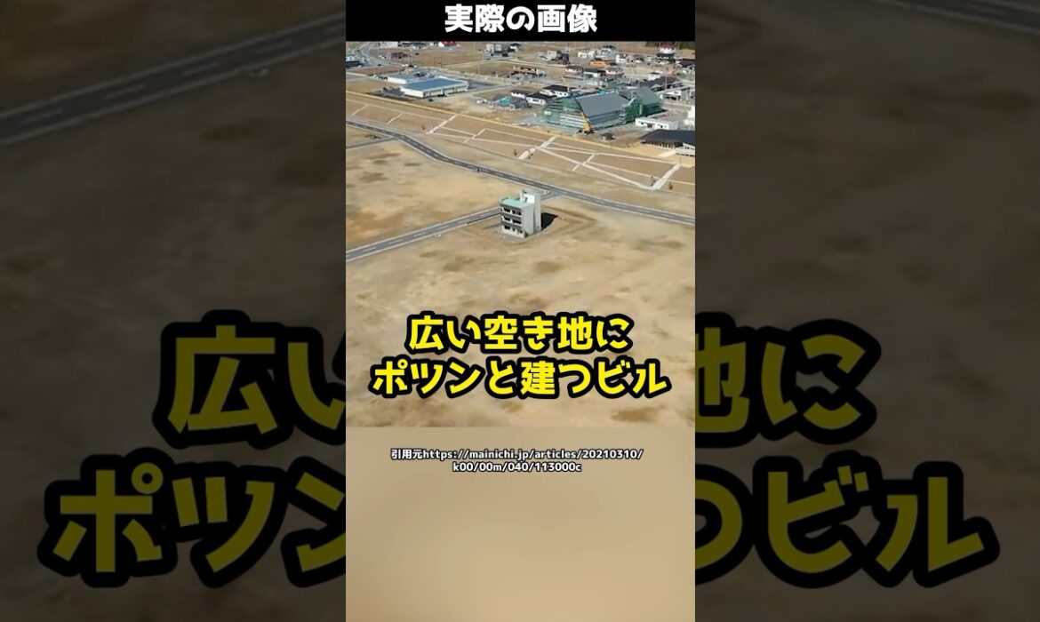 広い空き地にポツンと建つビル、東日本大震災遺構として残されたビルとは#shorts