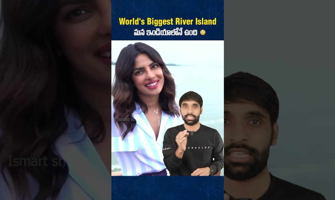 World's Biggest River Island ఏదో తెలుసా? 😳 #shortsfeed #shortsvideo #shorts #ismartfacts #majuli