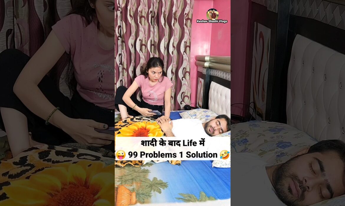 शादी के बाद Life में 99 Problems 1 Solution 😜🤣 Comedy Shorts #shorts #funny #viral #trending