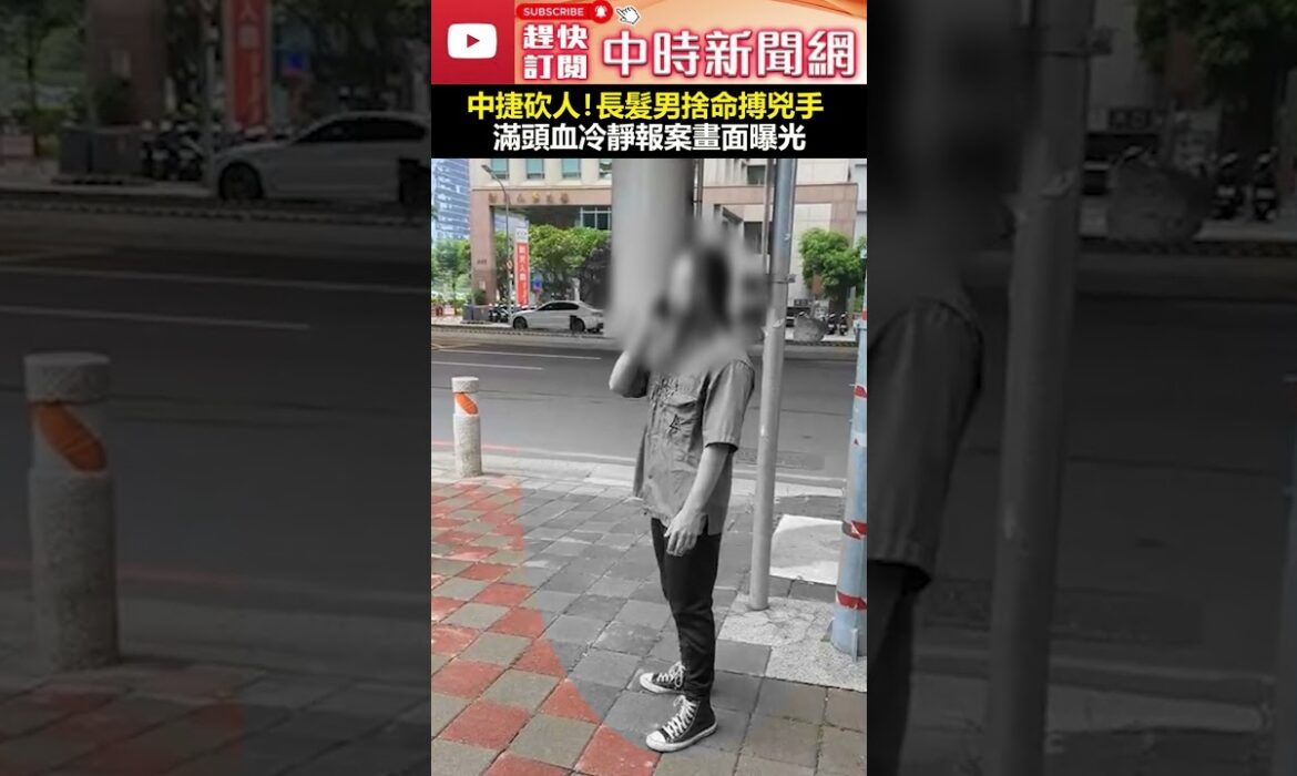 中捷砍人！英勇長髮男搏兇手 滿頭血冷靜報案畫面曝光 #shorts #中捷 #英勇 #長髮男 @ChinaTimes