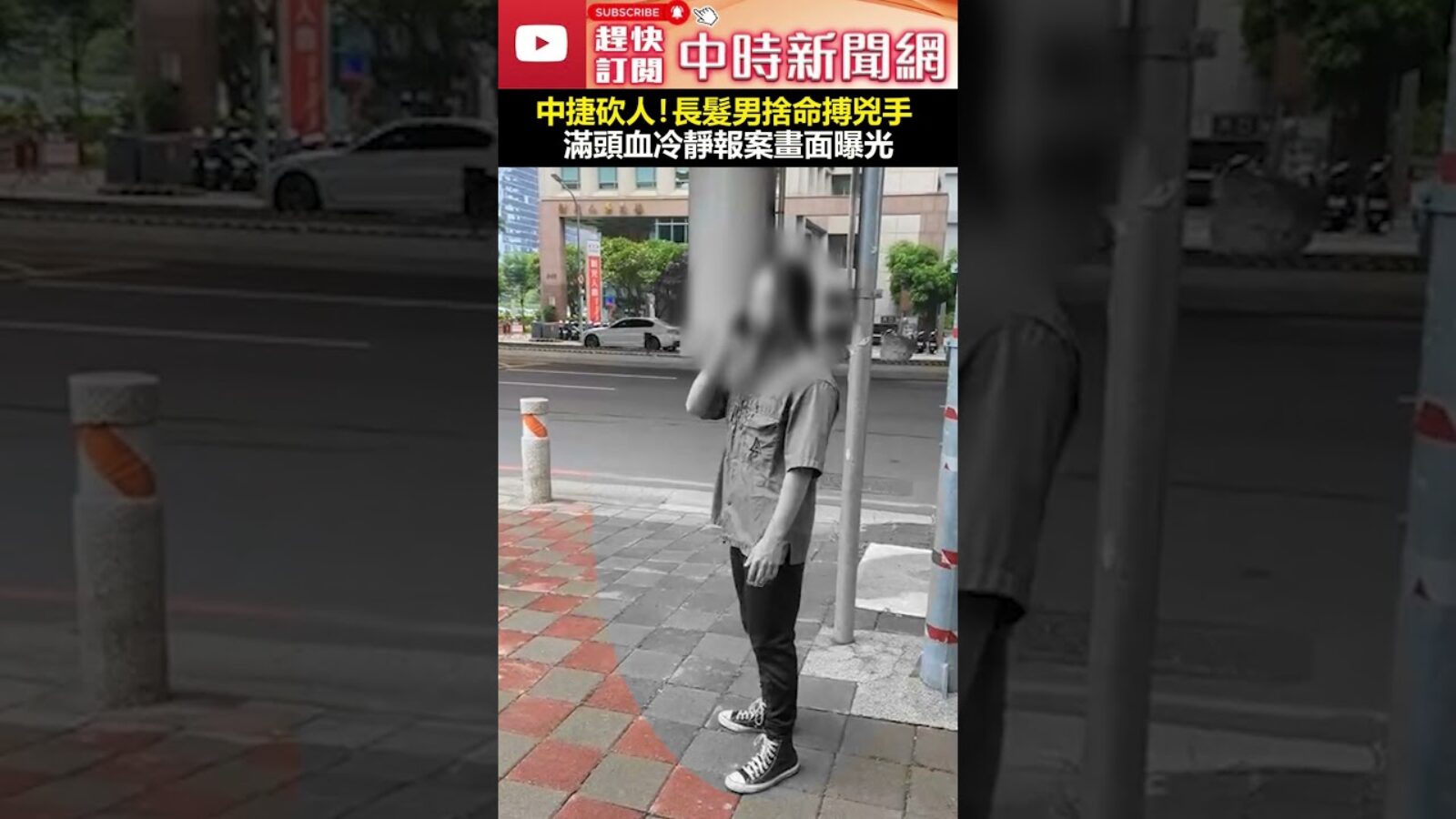 中捷砍人！英勇長髮男搏兇手 滿頭血冷靜報案畫面曝光 #shorts #中捷 #英勇 #長髮男 @ChinaTimes