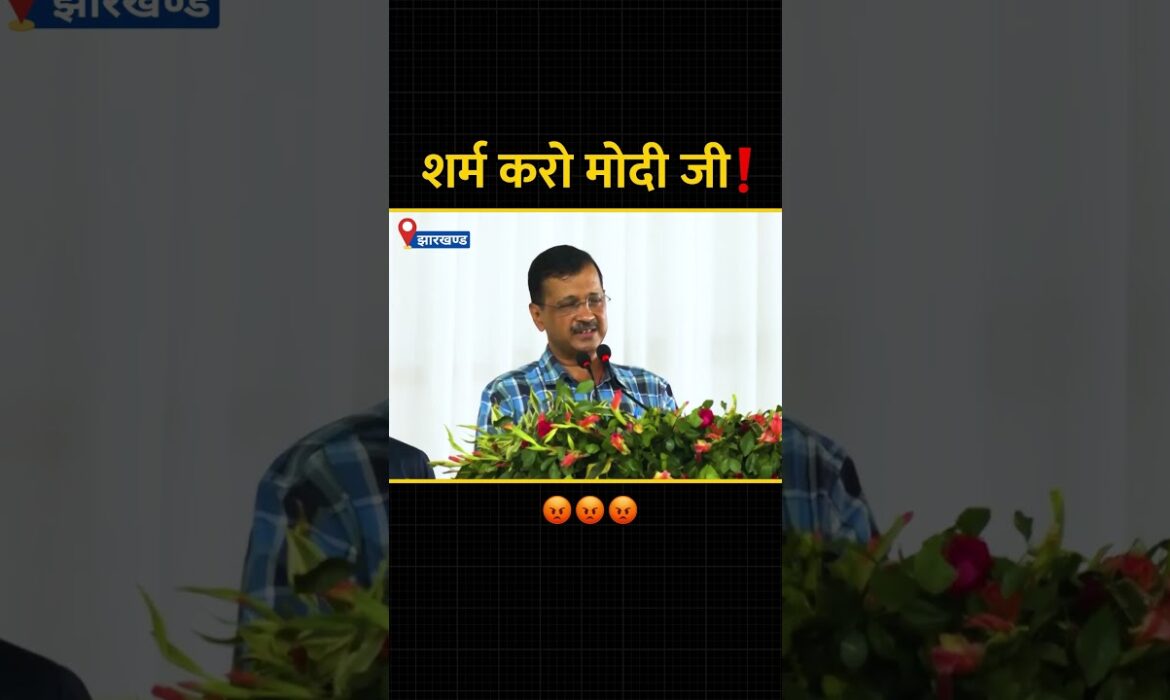 शर्म करो मोदी जी❗️ #arvindkejriwal #modiexposed #loksabhaelection2024