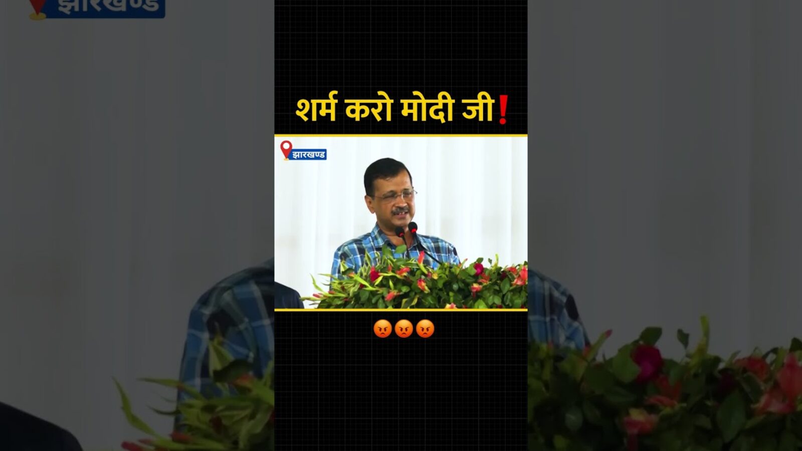 शर्म करो मोदी जी❗️ #arvindkejriwal #modiexposed #loksabhaelection2024