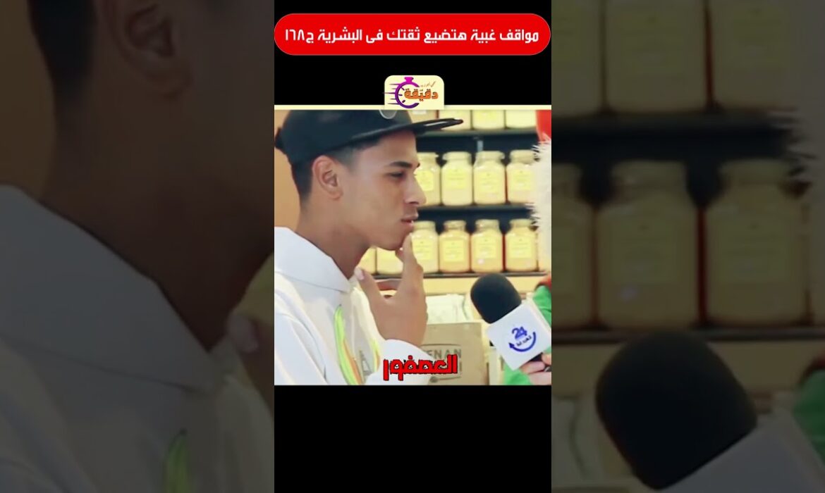 مواقف غبية هتضيع ثقتك فى البشرية ج168