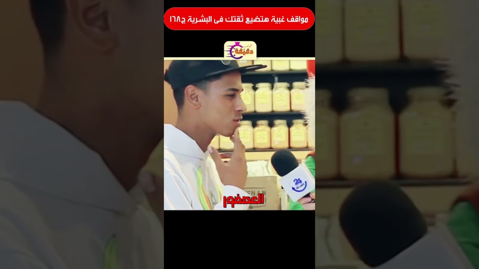 مواقف غبية هتضيع ثقتك فى البشرية ج168