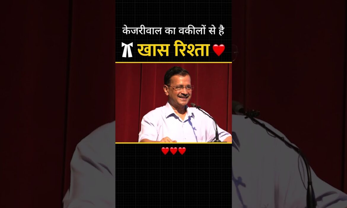 Kejriwal का वकीलों से खास रिश्ता 🔥❤️❤️❤️ #लोकसभाचुनाव2024 #kejriwal #delhi