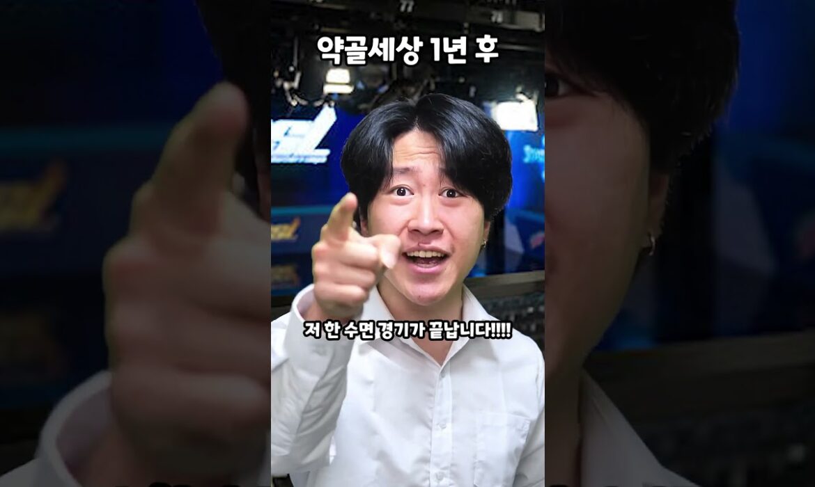 약골세상 1년후