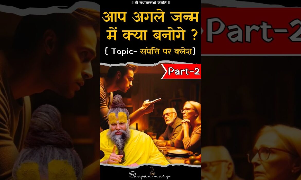 आप अगले जन्म में क्या बनोगे ? #premanandjimaharaj #bhajanmarg