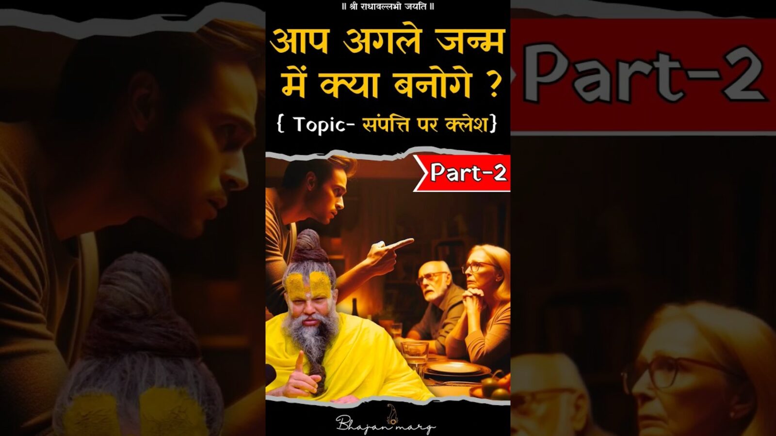 आप अगले जन्म में क्या बनोगे ? #premanandjimaharaj #bhajanmarg