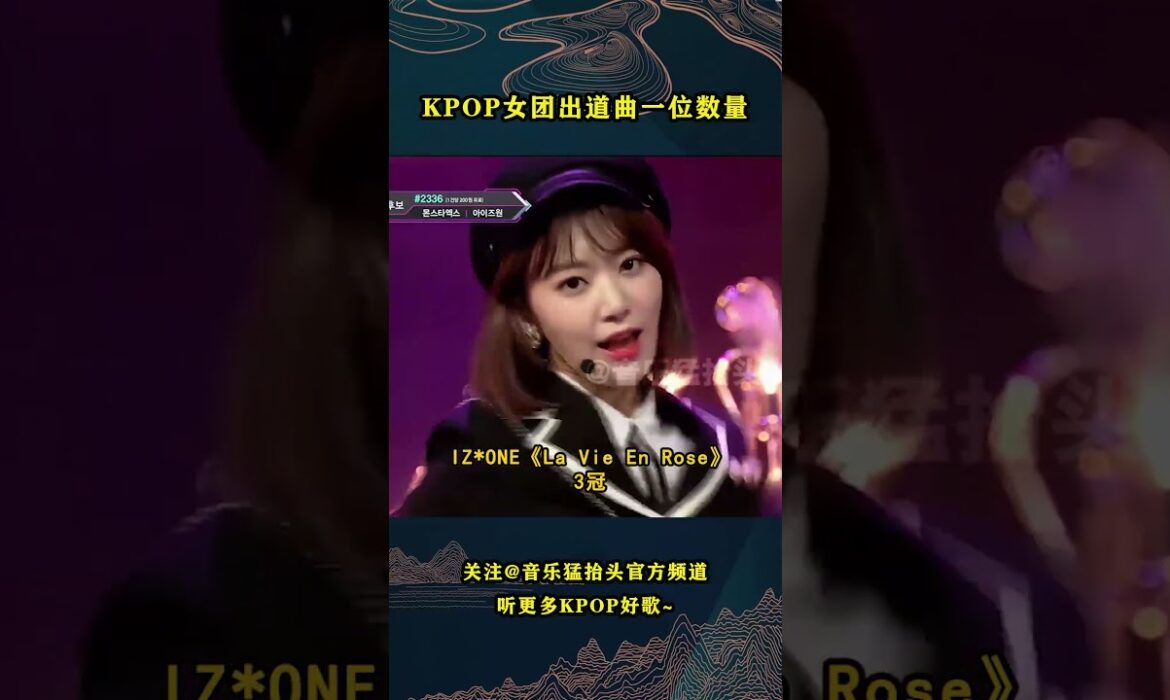 从历代女团出道曲的一位数量来看，终于明白为什么都说礼妹注水了！#音乐music #kpop #missa #blackpink #gidle #izone #lesserafim #newjeans