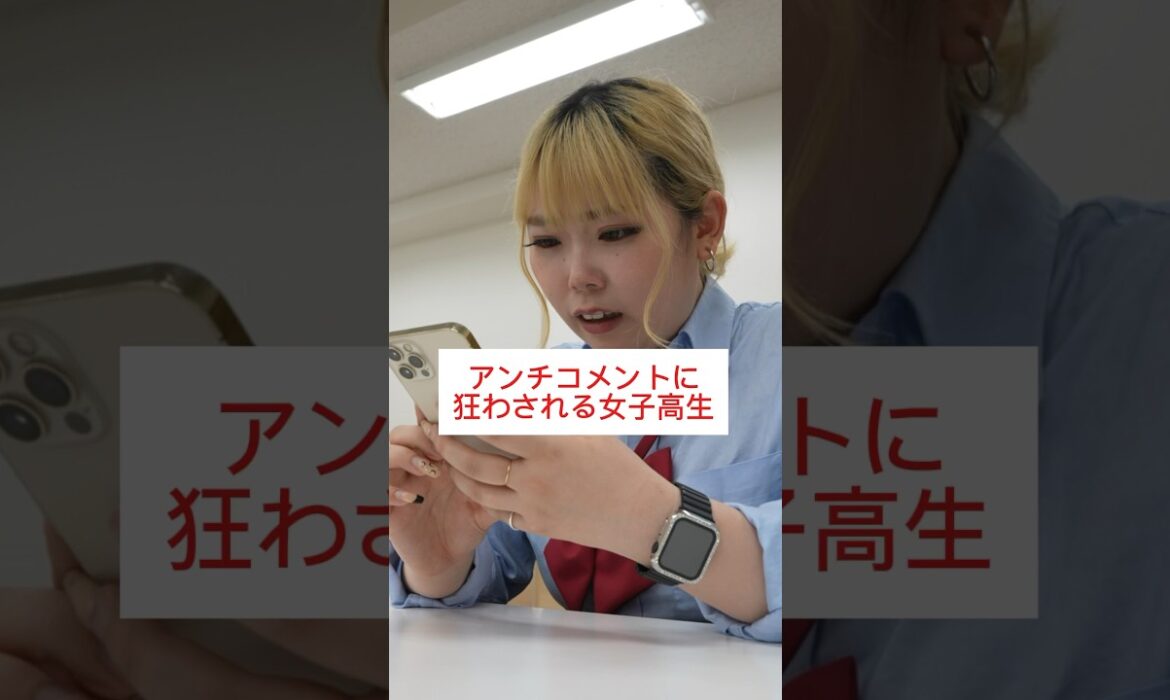 SNSのアンチコメントに狂わされるJK…#shorts