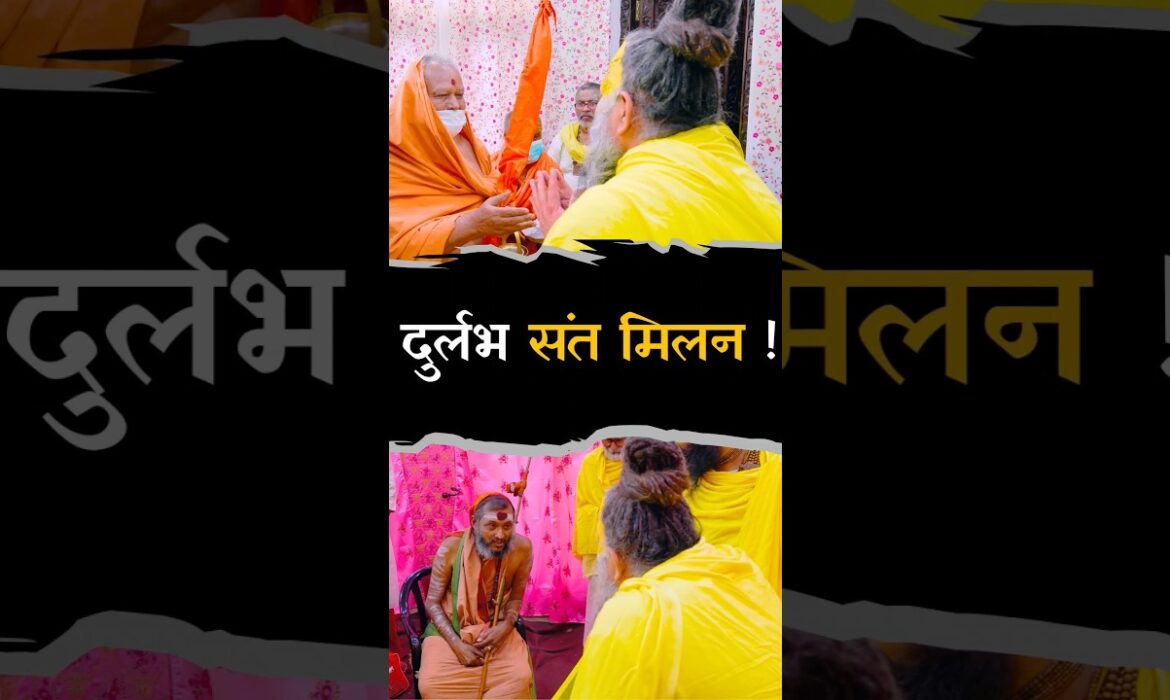 दुर्लभ संत मिलन !! #premanandjimaharaj #bhajanmarg