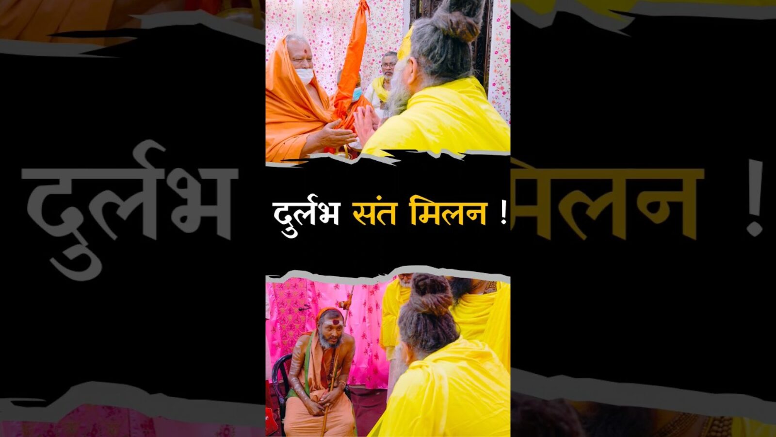 दुर्लभ संत मिलन !! #premanandjimaharaj #bhajanmarg